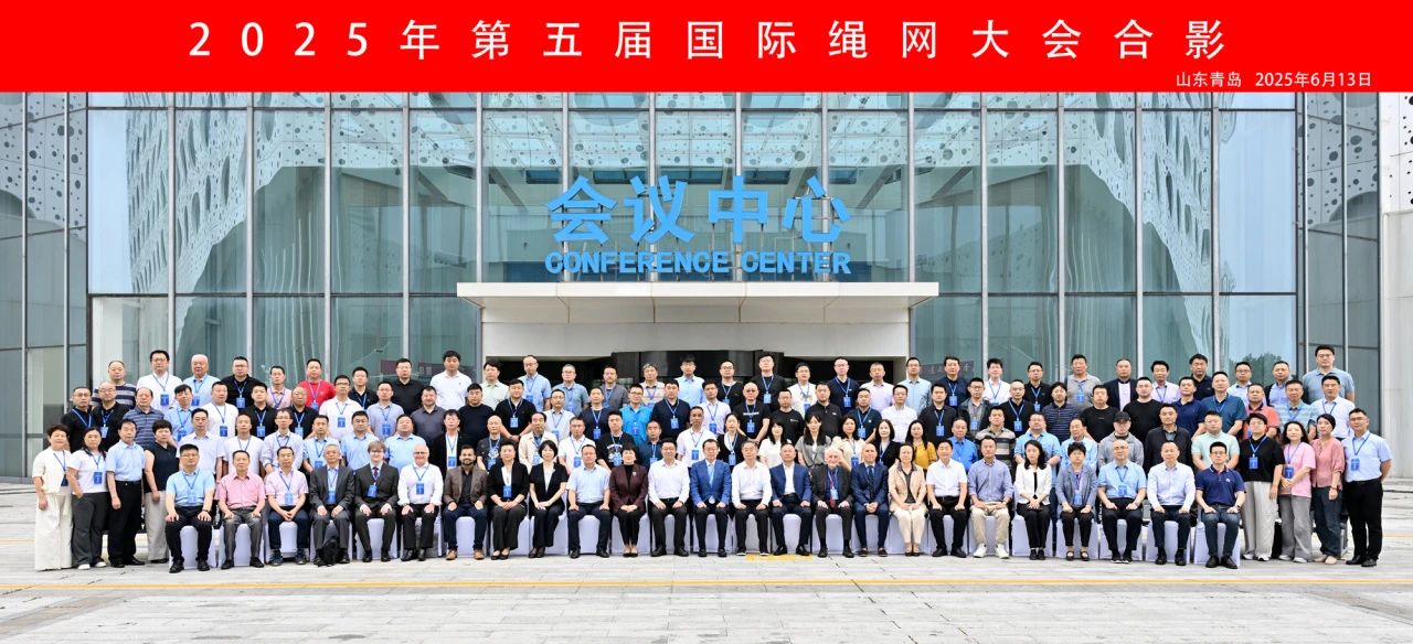 &ldquo;繩智深藍(lán)，網(wǎng)啟未來&rdquo;--2025年第五屆國際繩網(wǎng)大會(huì)在青島召開