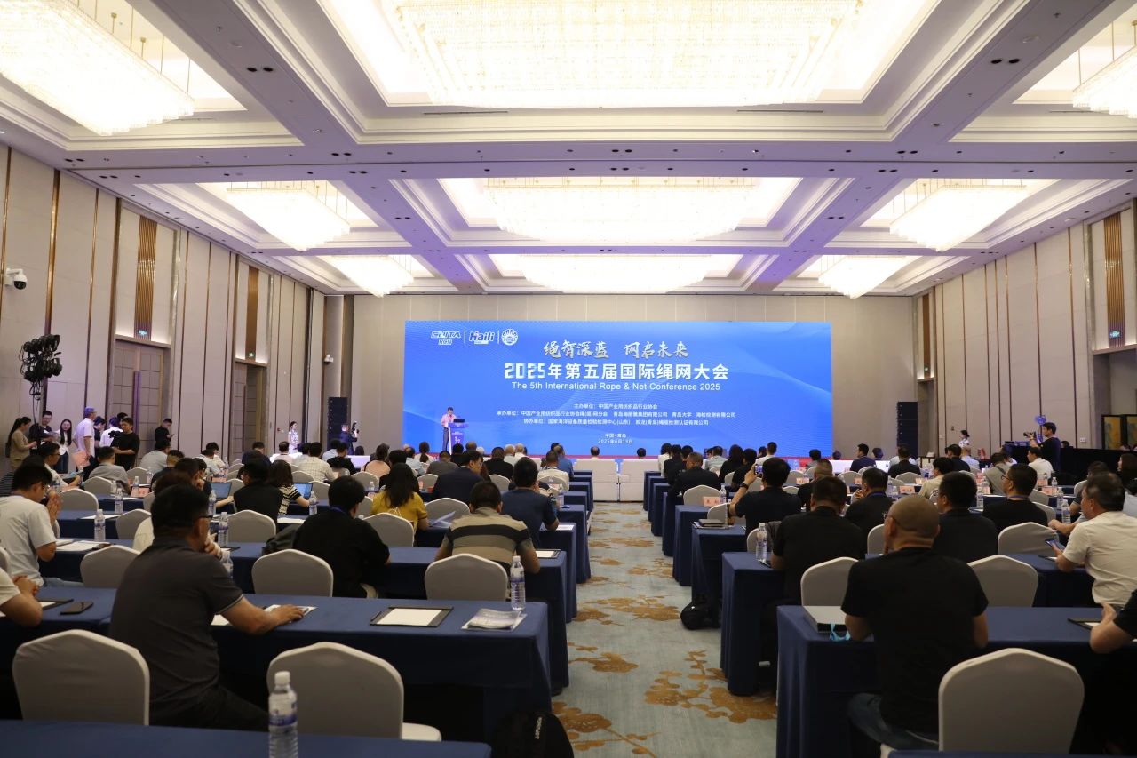 &ldquo;繩智深藍(lán)，網(wǎng)啟未來&rdquo;--2025年第五屆國際繩網(wǎng)大會(huì)在青島召開