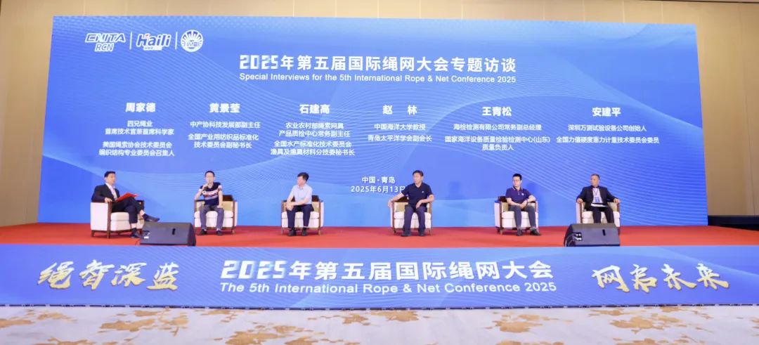 &ldquo;繩智深藍(lán)，網(wǎng)啟未來&rdquo;--2025年第五屆國際繩網(wǎng)大會(huì)在青島召開