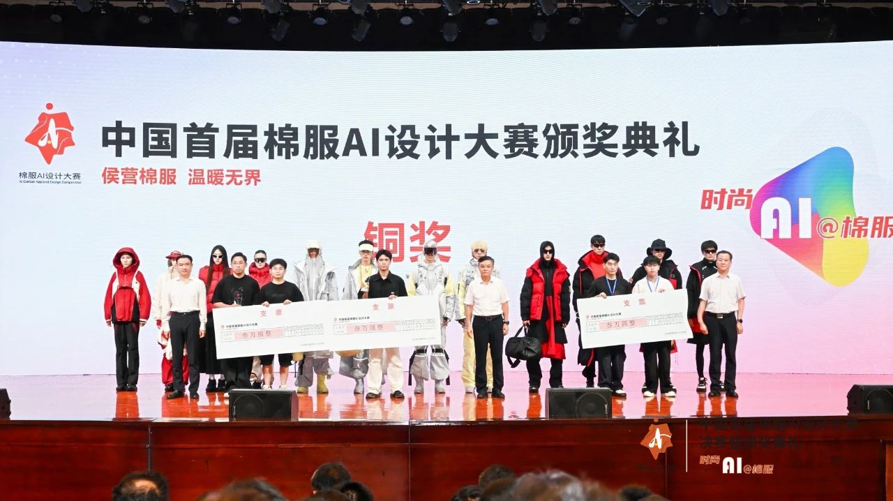 智啟棉服新未來！中國首屆棉服AI設計大賽落幕聊城，地方產業(yè)煥新活力