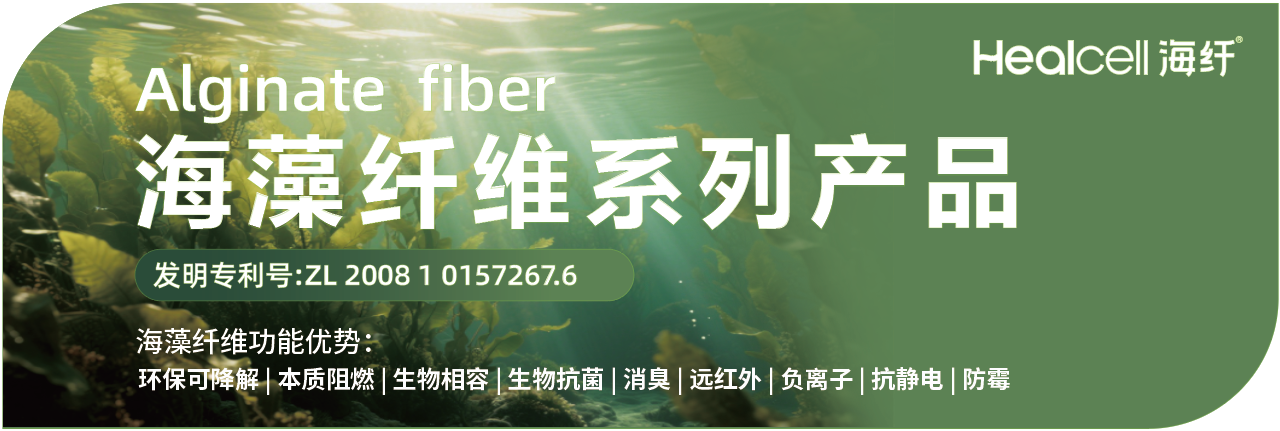 兩種纖維四大系列產品，海纖生物出圈intertextile秋冬展