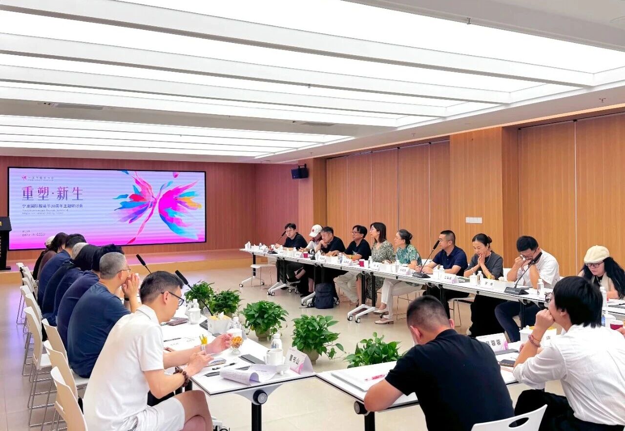 共話&ldquo;重塑?新生&rdquo;，擘畫未來藍(lán)圖 &mdash;&mdash; 寧波國(guó)際服裝節(jié) 30 周年主題研討會(huì)圓滿召開