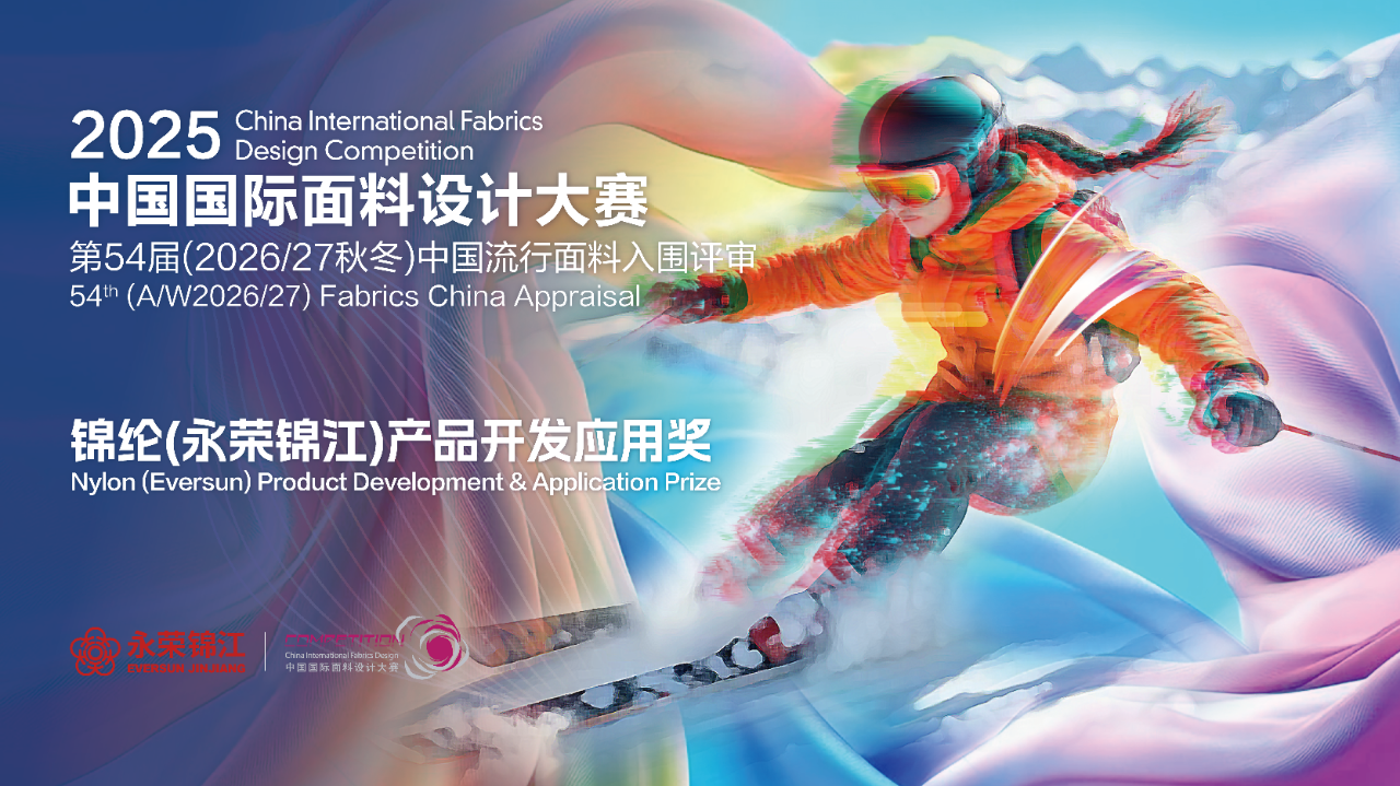 探索錦綸創(chuàng)新機(jī)遇！錦綸（永榮錦江）產(chǎn)品開發(fā)應(yīng)用獎(jiǎng)獲獎(jiǎng)產(chǎn)品賞析
