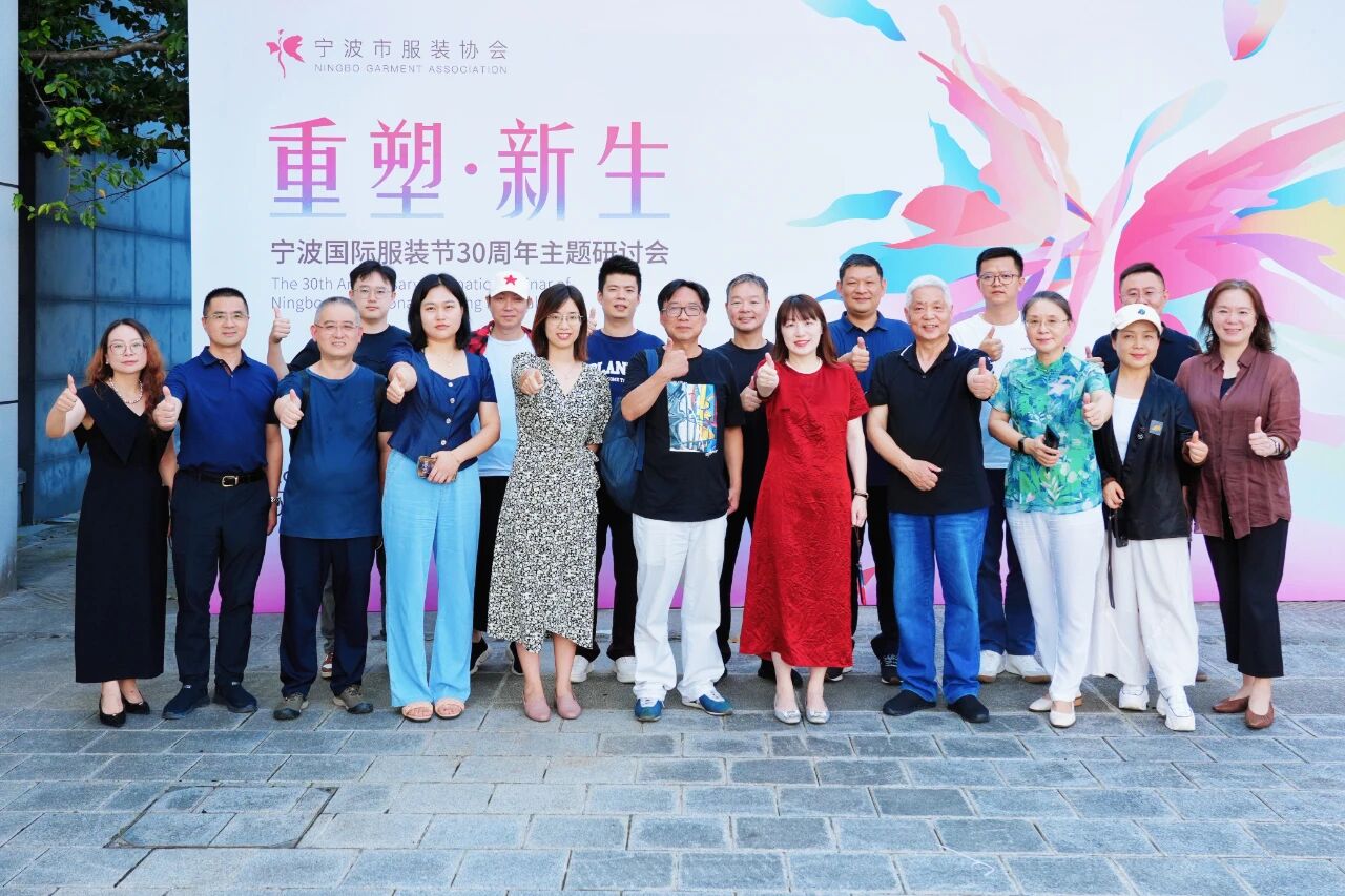 共話&ldquo;重塑?新生&rdquo;，擘畫未來藍(lán)圖 &mdash;&mdash; 寧波國(guó)際服裝節(jié) 30 周年主題研討會(huì)圓滿召開