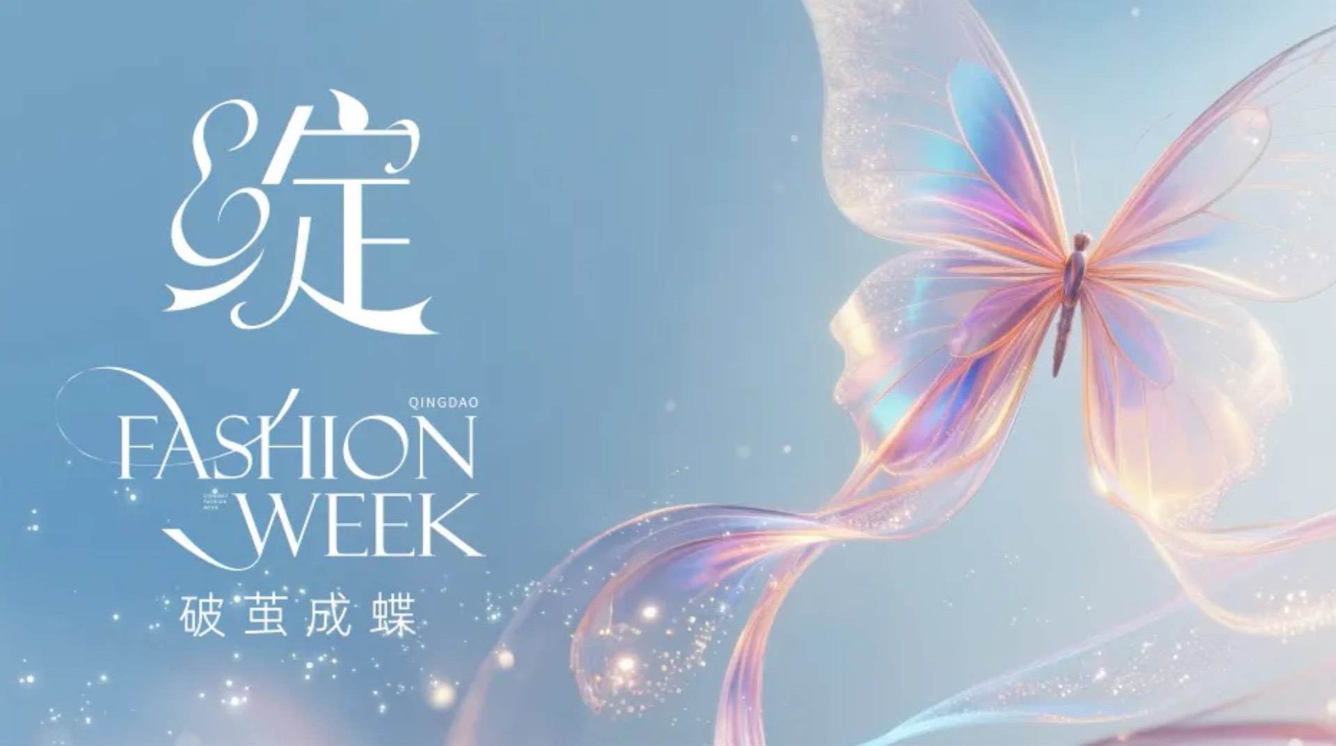 潮涌浮山灣畔 時(shí)尚綺夢(mèng)啟航--2025中國（青島）國際時(shí)裝周盛大啟幕！