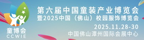 第六屆中國童裝產(chǎn)業(yè)博覽會暨 2025 中國（佛山）校園服飾博覽會