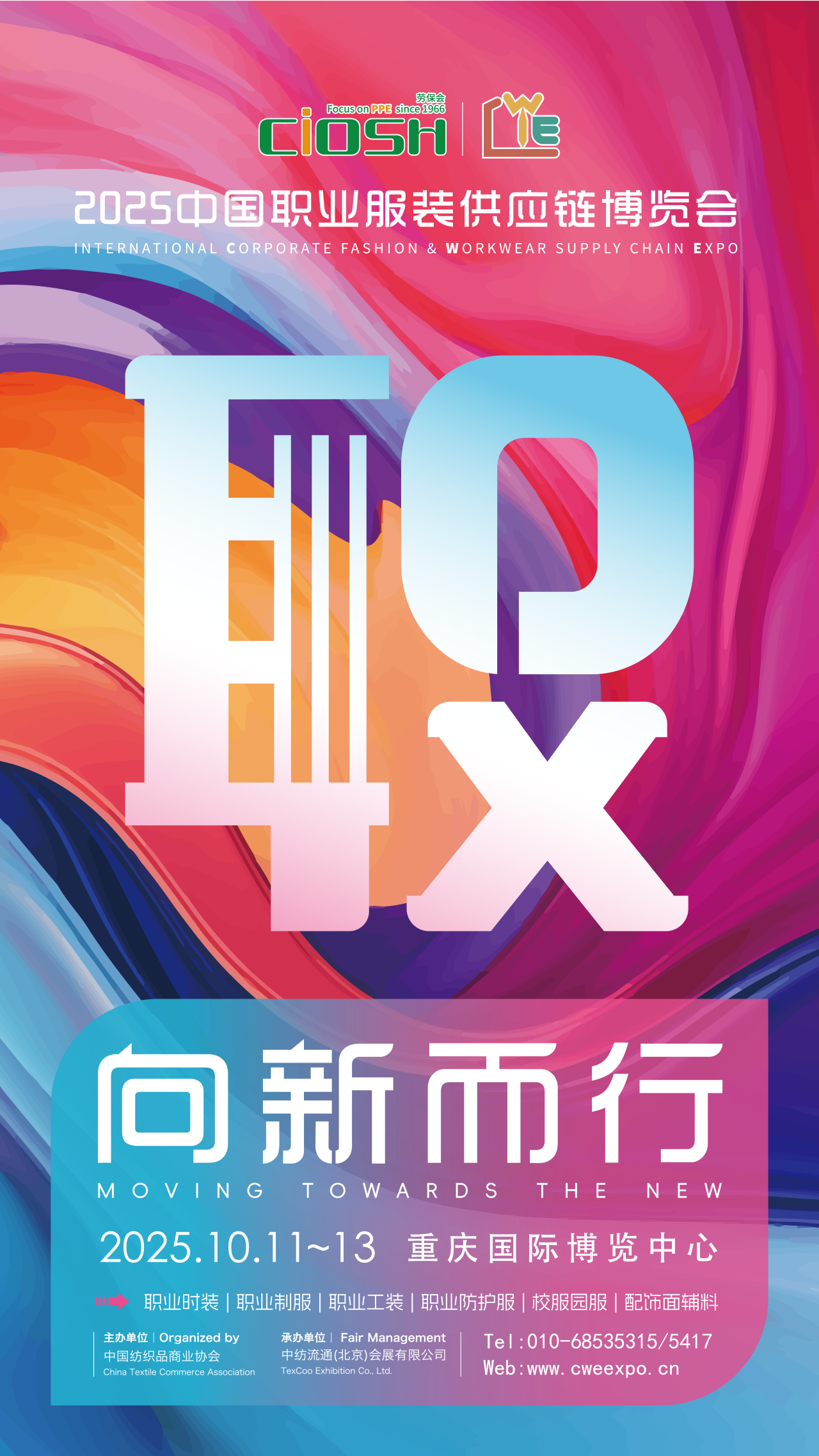 2025CWE職業(yè)裝展重慶啟幕，煥新西部職裝力量！