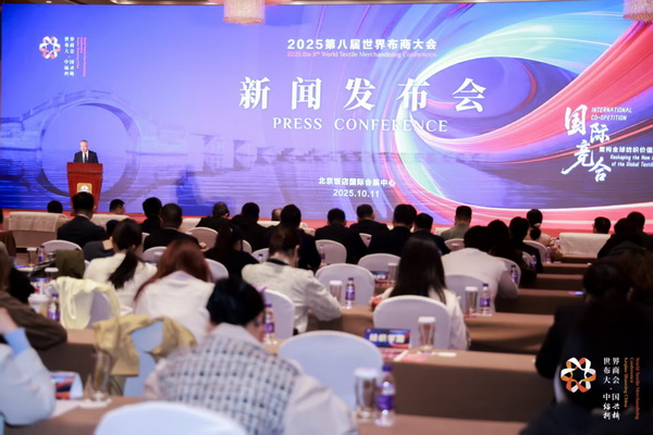 全球紡織競合議題引關(guān)注！第八屆世界布商大會新聞發(fā)布會在京舉行
