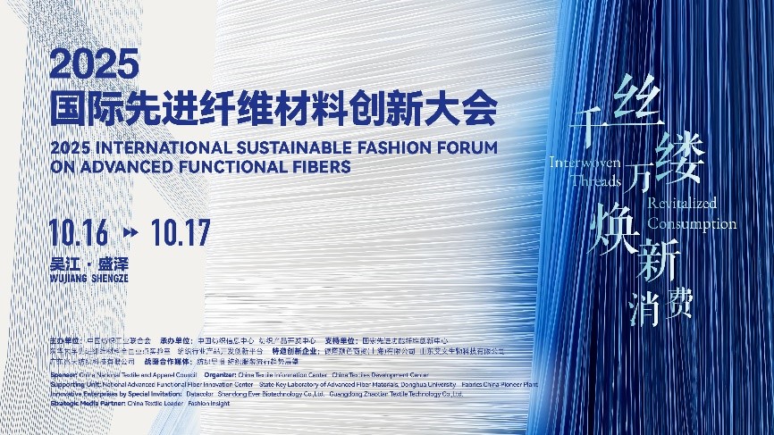 &ldquo;纖&rdquo;動消費新熱潮！2025國際先進(jìn)纖維材料創(chuàng)新大會將于盛澤舉行