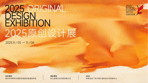 紡都盡顯國際范！2025柯橋時尚周積淀十載再啟航