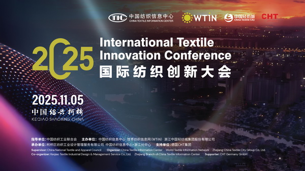 共織可持續(xù)與數字化新未來，2025國際紡織創(chuàng)新大會即將柯橋舉行！