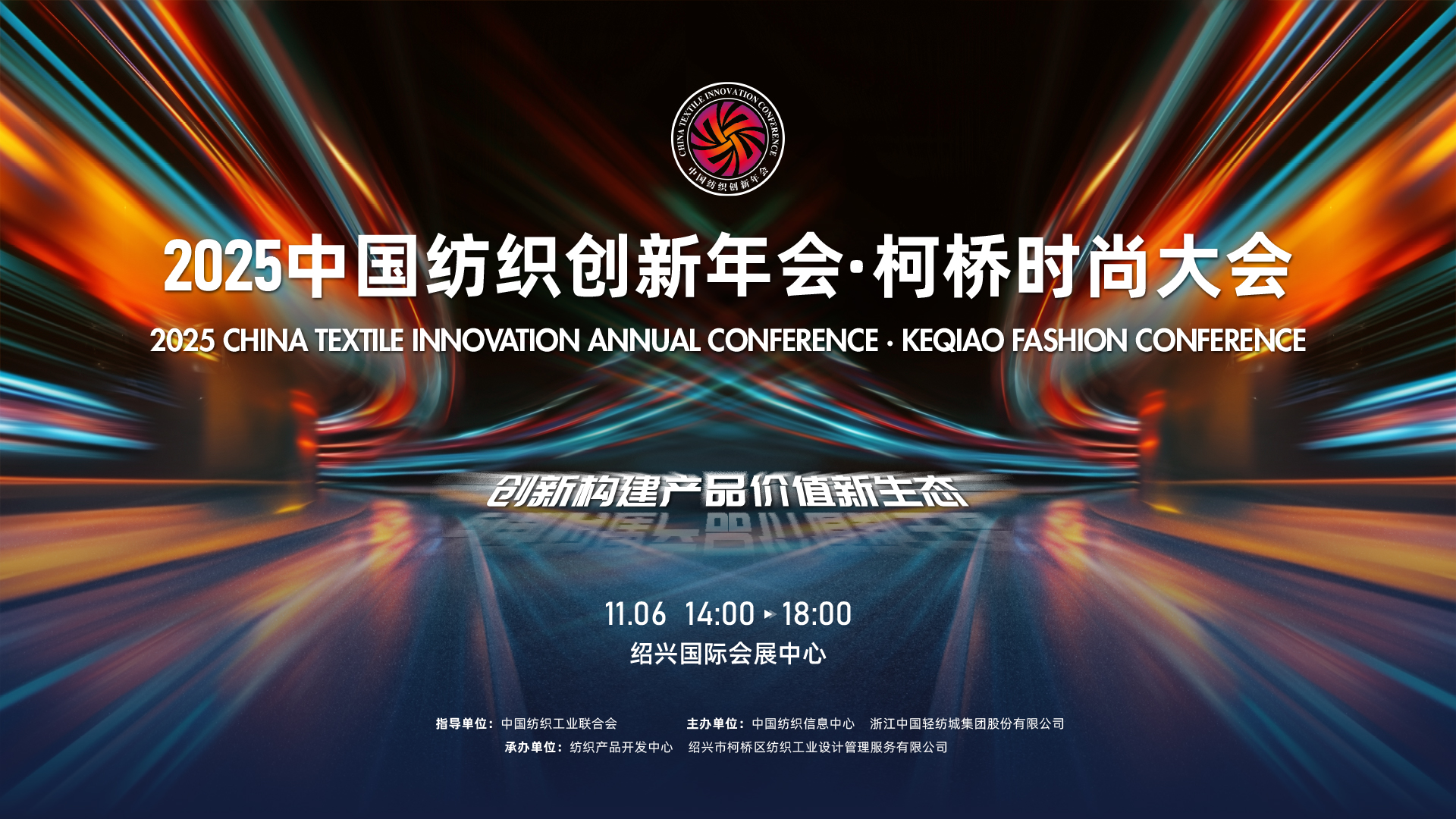 創(chuàng)新構(gòu)建產(chǎn)品價(jià)值新生態(tài)！2025中國(guó)紡織創(chuàng)新年會(huì)&middot;柯橋時(shí)尚大會(huì)即將舉行
