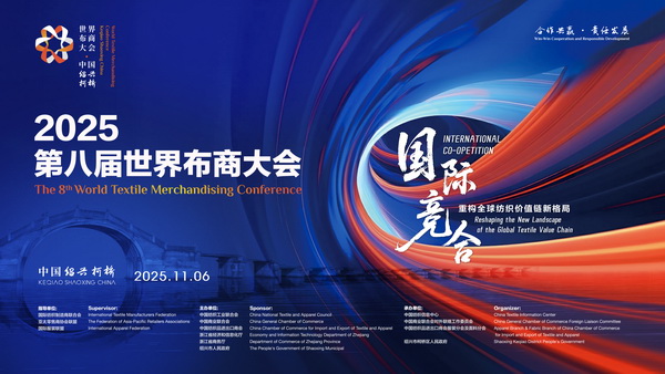 共探產(chǎn)業(yè)競合新局！2025世界布商大會即將解碼全球紡織價值鏈重構(gòu)之道