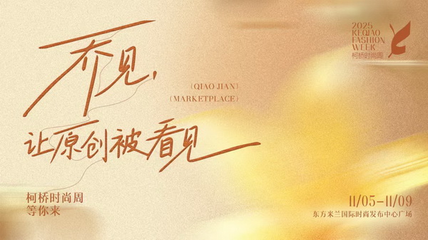 紡都盡顯國際范！2025柯橋時尚周積淀十載再啟航