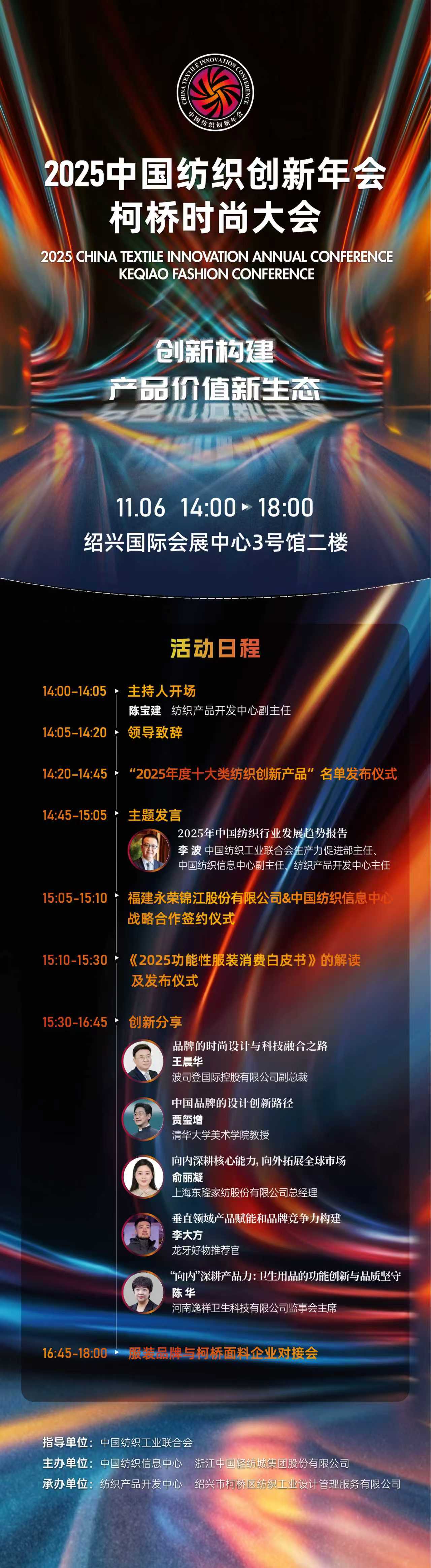 創(chuàng)新構(gòu)建產(chǎn)品價(jià)值新生態(tài)！2025中國(guó)紡織創(chuàng)新年會(huì)&middot;柯橋時(shí)尚大會(huì)即將舉行