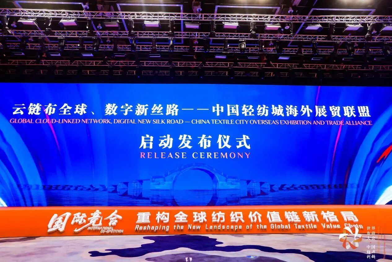 打造全球貿(mào)易智慧中樞，暢通柯橋紡織出海渠道！中國(guó)輕紡城海外展貿(mào)聯(lián)盟正式成立