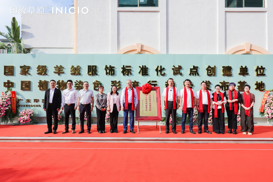 時尚潮 東莞造｜印象草原&ldquo;國家級羊絨服飾標(biāo)準(zhǔn)化試點項目&rdquo;正式揭牌