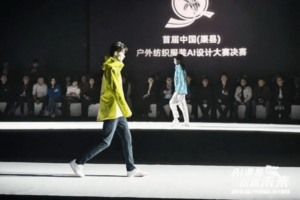 |&ldquo;AI渠縣，織就未來&rdquo;--首屆中國（渠縣）戶外紡織服裝AI設計大賽圓滿落幕。