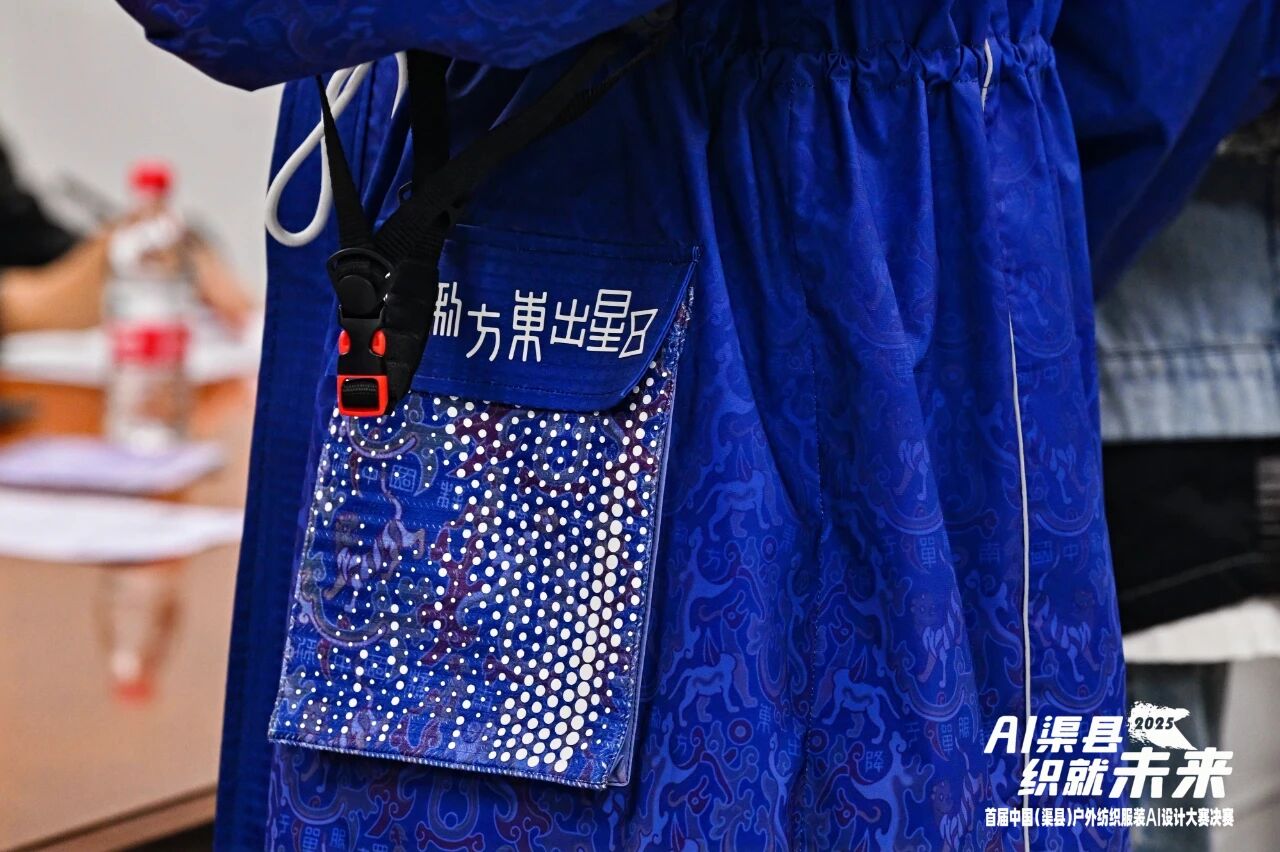 |&ldquo;AI渠縣，織就未來&rdquo;--首屆中國（渠縣）戶外紡織服裝AI設計大賽圓滿落幕。