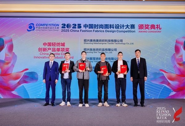 洞察新消費，煥活新設(shè)計！2025中國紡織面料設(shè)計創(chuàng)新活動在柯橋舉行