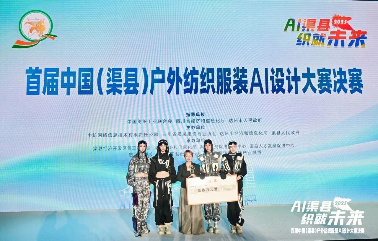 |&ldquo;AI渠縣，織就未來&rdquo;--首屆中國（渠縣）戶外紡織服裝AI設計大賽圓滿落幕。