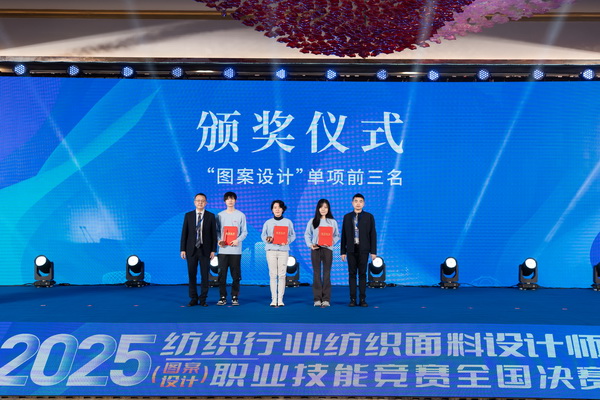 紋創(chuàng)新象，挖掘創(chuàng)意設(shè)計(jì)人才！2025年紡織行業(yè)紡織面料設(shè)計(jì)師（圖案設(shè)計(jì)）職業(yè)技能競(jìng)賽全國(guó)決賽順利舉行