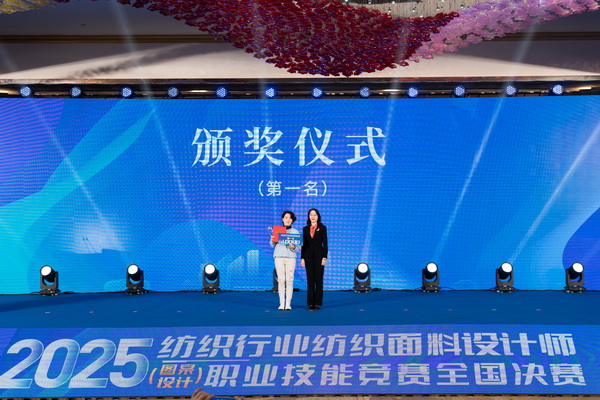 紋創(chuàng)新象，挖掘創(chuàng)意設(shè)計(jì)人才！2025年紡織行業(yè)紡織面料設(shè)計(jì)師（圖案設(shè)計(jì)）職業(yè)技能競(jìng)賽全國(guó)決賽順利舉行