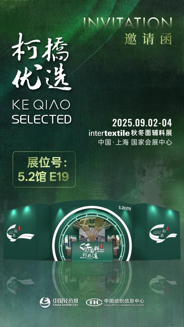 好面料，柯橋造！2025&ldquo;柯橋優(yōu)選&rdquo;展即將亮相intertextile 5.2館E19