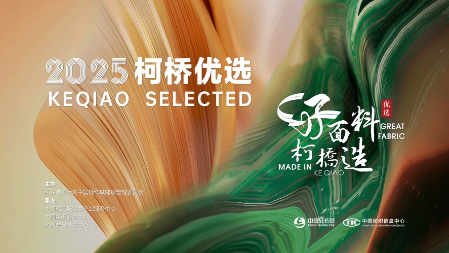 好面料，柯橋造！2025&ldquo;柯橋優(yōu)選&rdquo;展即將亮相intertextile 5.2館E19