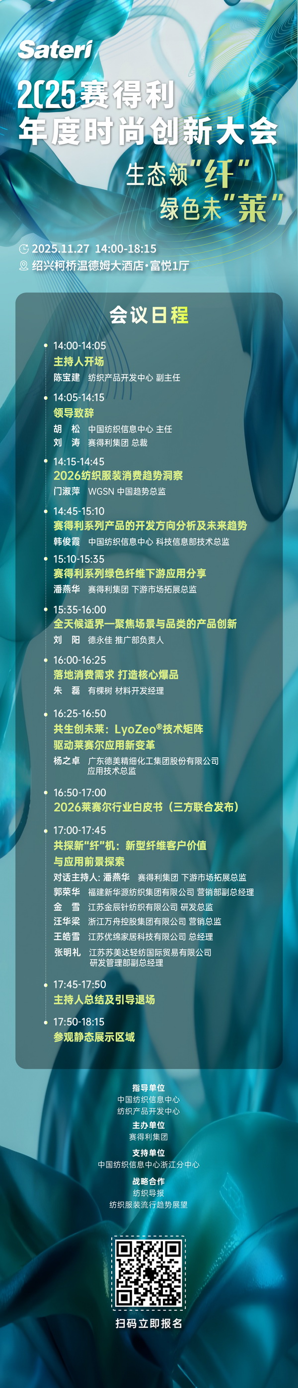  以生態(tài)領(lǐng)&ldquo;纖&rdquo;，創(chuàng)綠色未&ldquo;萊&rdquo;！2025賽得利年度時尚創(chuàng)新大會將于柯橋舉辦