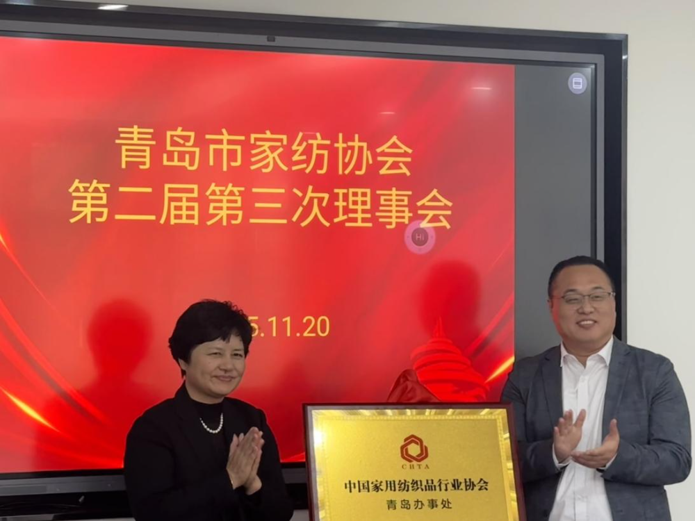 &ldquo;科技賦能、時(shí)尚引領(lǐng)、綠色轉(zhuǎn)型、健康導(dǎo)向&rdquo;--青島市家紡協(xié)會(huì)第二屆第三次理事會(huì)圓滿舉行