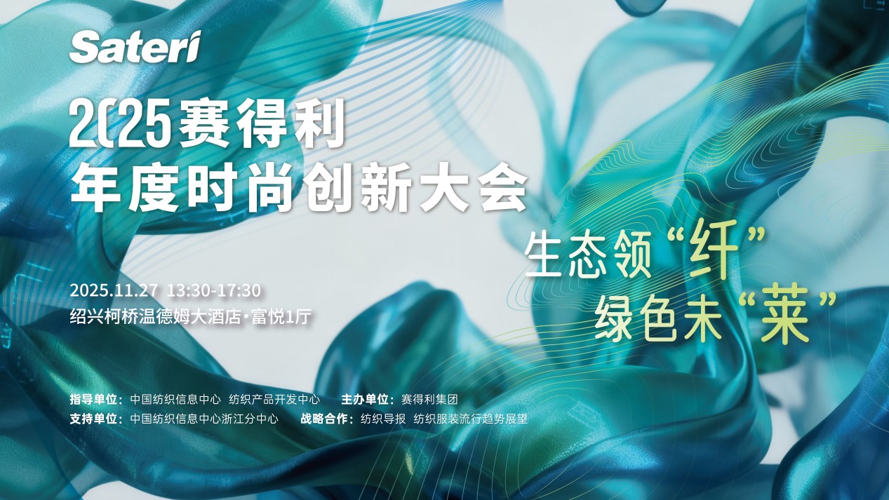 以生態(tài)領(lǐng)&ldquo;纖&rdquo;，創(chuàng)綠色未&ldquo;萊&rdquo;！2025賽得利年度時尚創(chuàng)新大會將于柯橋舉辦