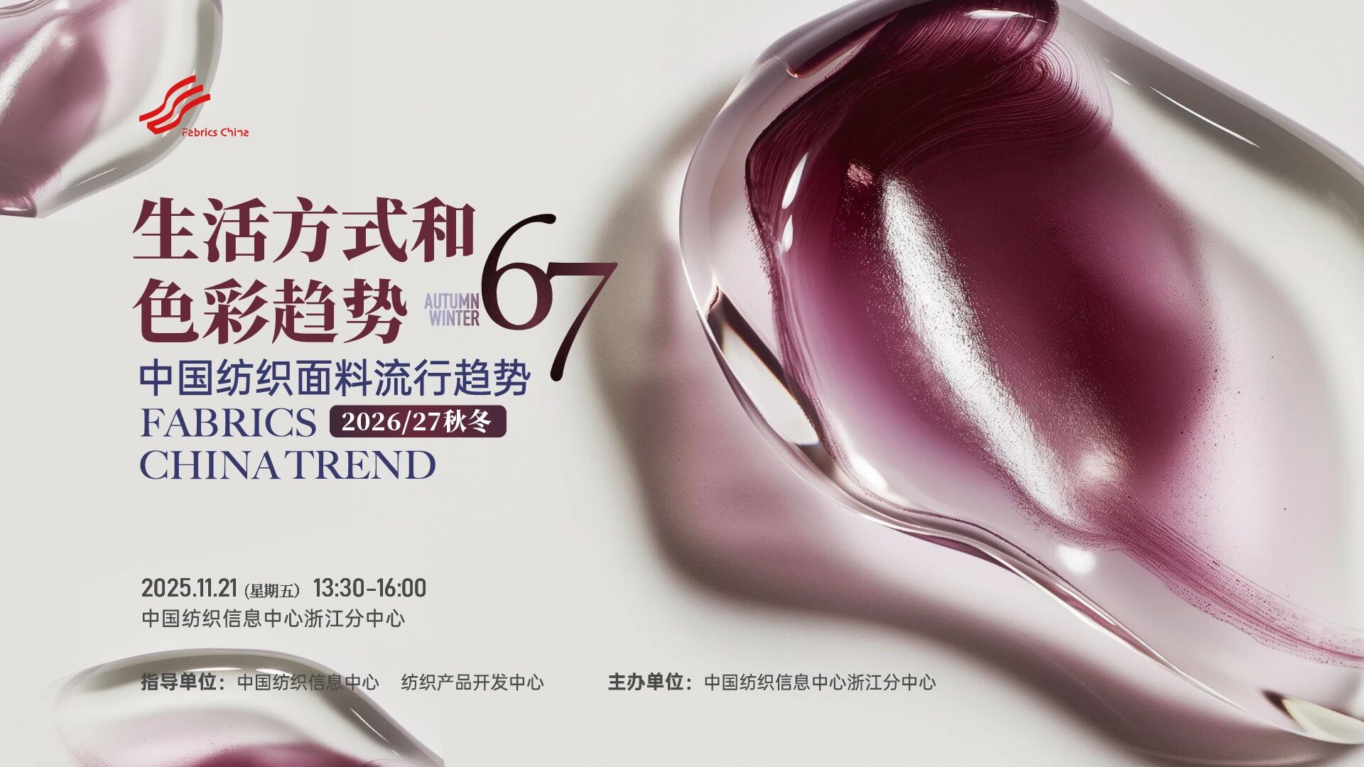 解讀消費(fèi)趨勢，啟迪開發(fā)新路徑，2026/27秋冬時(shí)尚沙龍?jiān)贑TIC浙江分中心舉行