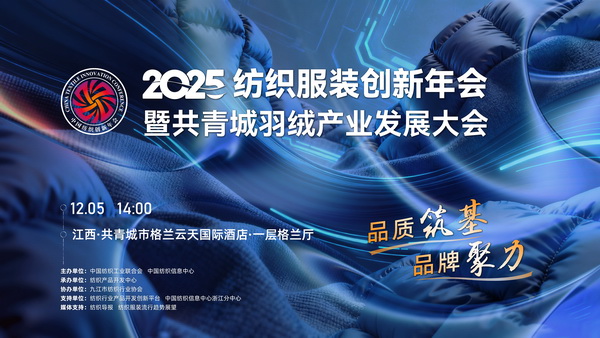 品質(zhì)筑基，品牌聚力！2025紡織服裝創(chuàng)新年會(huì)暨共青城羽絨產(chǎn)業(yè)發(fā)展大會(huì)即將在江西舉辦