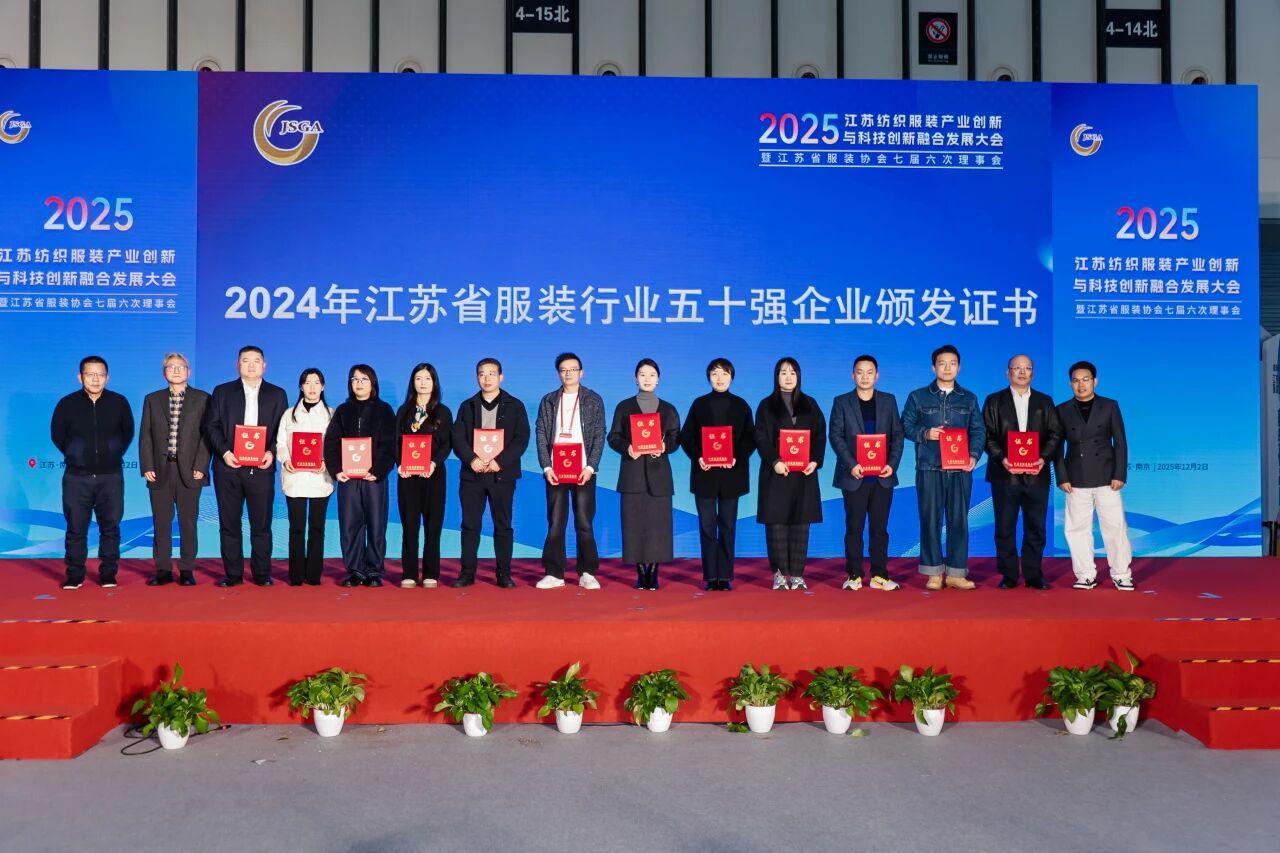  創(chuàng)新協(xié)同&middot;質(zhì)領(lǐng)未來&mdash;&mdash;2025江蘇紡織服裝產(chǎn)業(yè)創(chuàng)新與科技創(chuàng)新融合發(fā)展大會(huì)暨江蘇省服裝協(xié)會(huì)七屆六次理事會(huì)成功召開