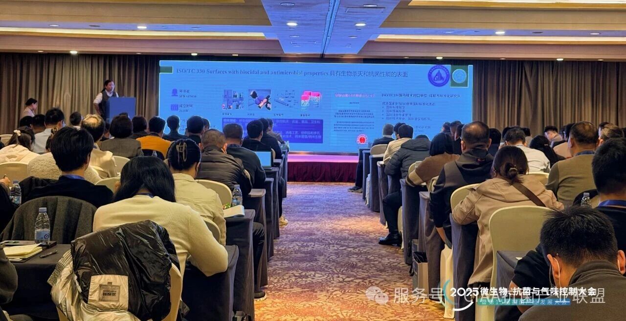 &ldquo;新周期、新動(dòng)能、新發(fā)展&rdquo;--2025年微生物、抗菌與氣味控制大會(huì)暨第15屆抗菌產(chǎn)業(yè)發(fā)展大會(huì)在滬舉行