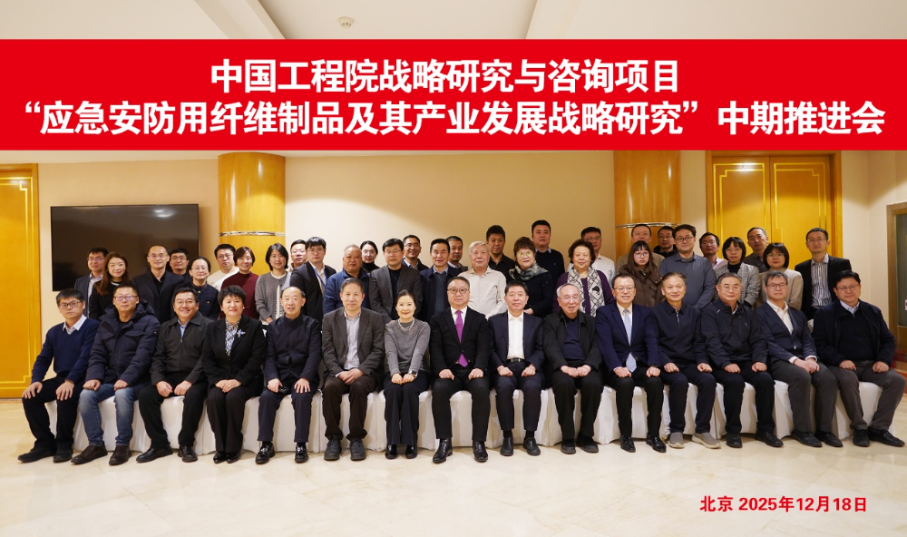 中國工程院戰(zhàn)略研究與咨詢項目&ldquo;應(yīng)急安防用纖維制品及其產(chǎn)業(yè)發(fā)展戰(zhàn)略研究&rdquo;中期推進(jìn)會召開