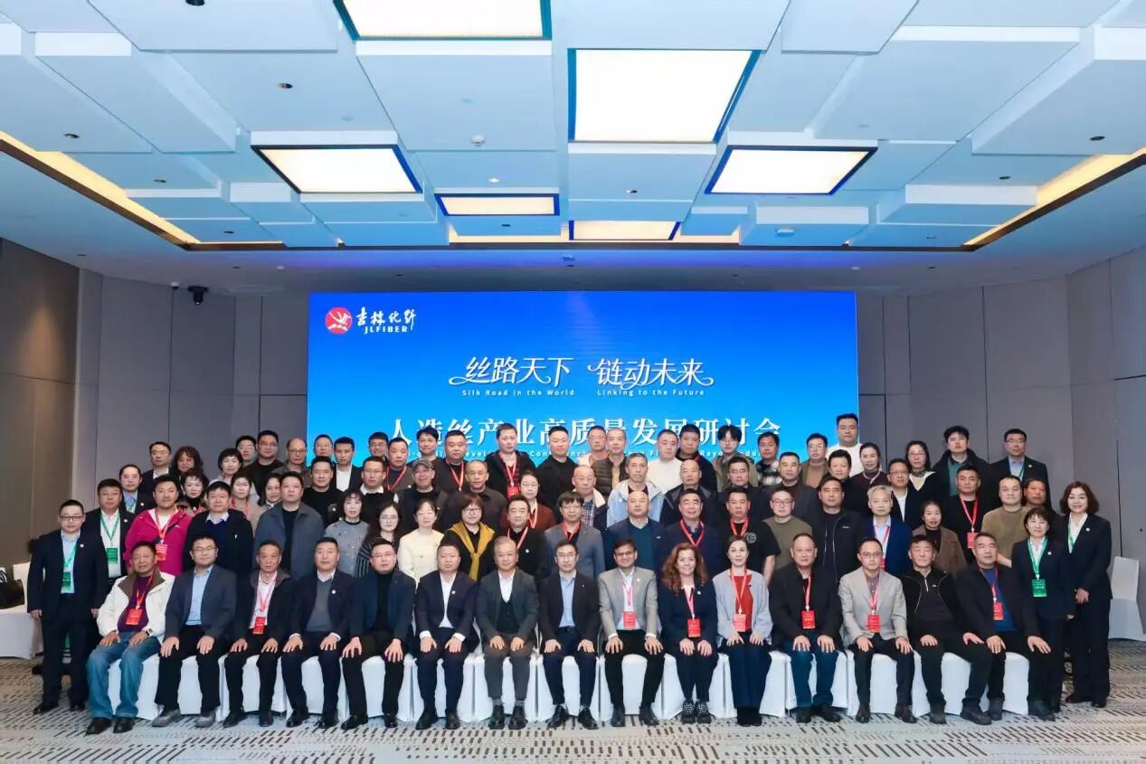 創(chuàng)新驅(qū)動，價(jià)值躍升！人造絲產(chǎn)業(yè)高質(zhì)量發(fā)展研討會共探行業(yè)新生態(tài)