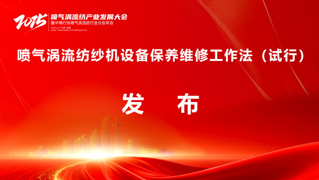 【凝聚共識，智創(chuàng)未來】2025年噴氣渦流紡產(chǎn)業(yè)發(fā)展大會暨中棉行協(xié)噴氣渦流紡行業(yè)分會年會在射陽圓滿落幕