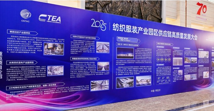 鏈合東西&middot;融創(chuàng)未來，2025紡織服裝產(chǎn)業(yè)園區(qū)供應(yīng)鏈高質(zhì)量發(fā)展大會(huì)在阿拉爾隆重召開