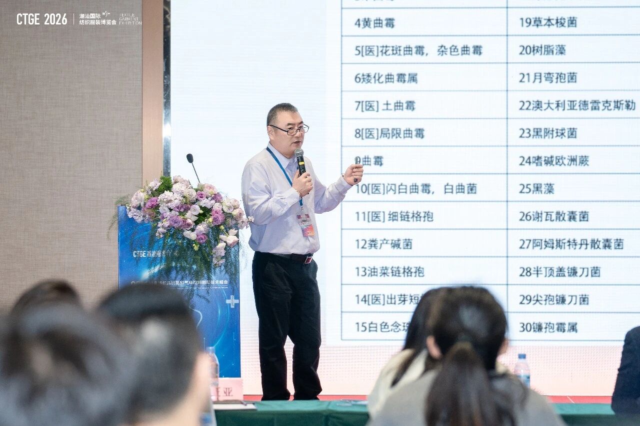 聚焦|科技賦能，凈享未來(lái)！2026貼身紡織品抗菌和氣味控制創(chuàng)新技術(shù)高峰會(huì)成功舉辦！