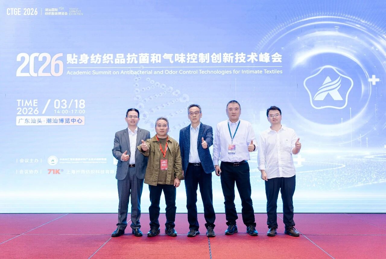 聚焦|科技賦能，凈享未來(lái)！2026貼身紡織品抗菌和氣味控制創(chuàng)新技術(shù)高峰會(huì)成功舉辦！
