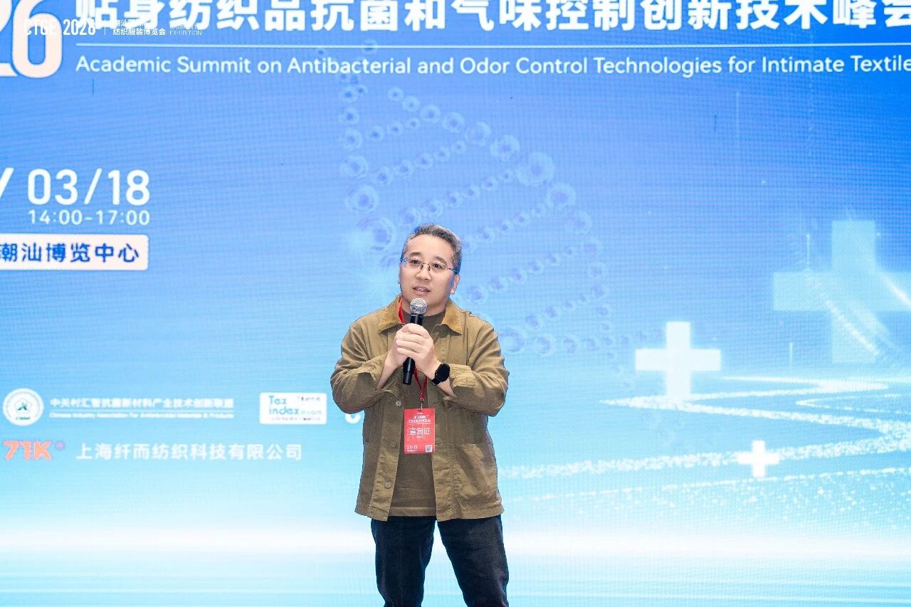 聚焦|科技賦能，凈享未來(lái)！2026貼身紡織品抗菌和氣味控制創(chuàng)新技術(shù)高峰會(huì)成功舉辦！