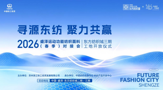 盛澤東紡城即將迎來運(yùn)動(dòng)功能面料對(duì)接會(huì)，鏈接行業(yè)核心商機(jī)！