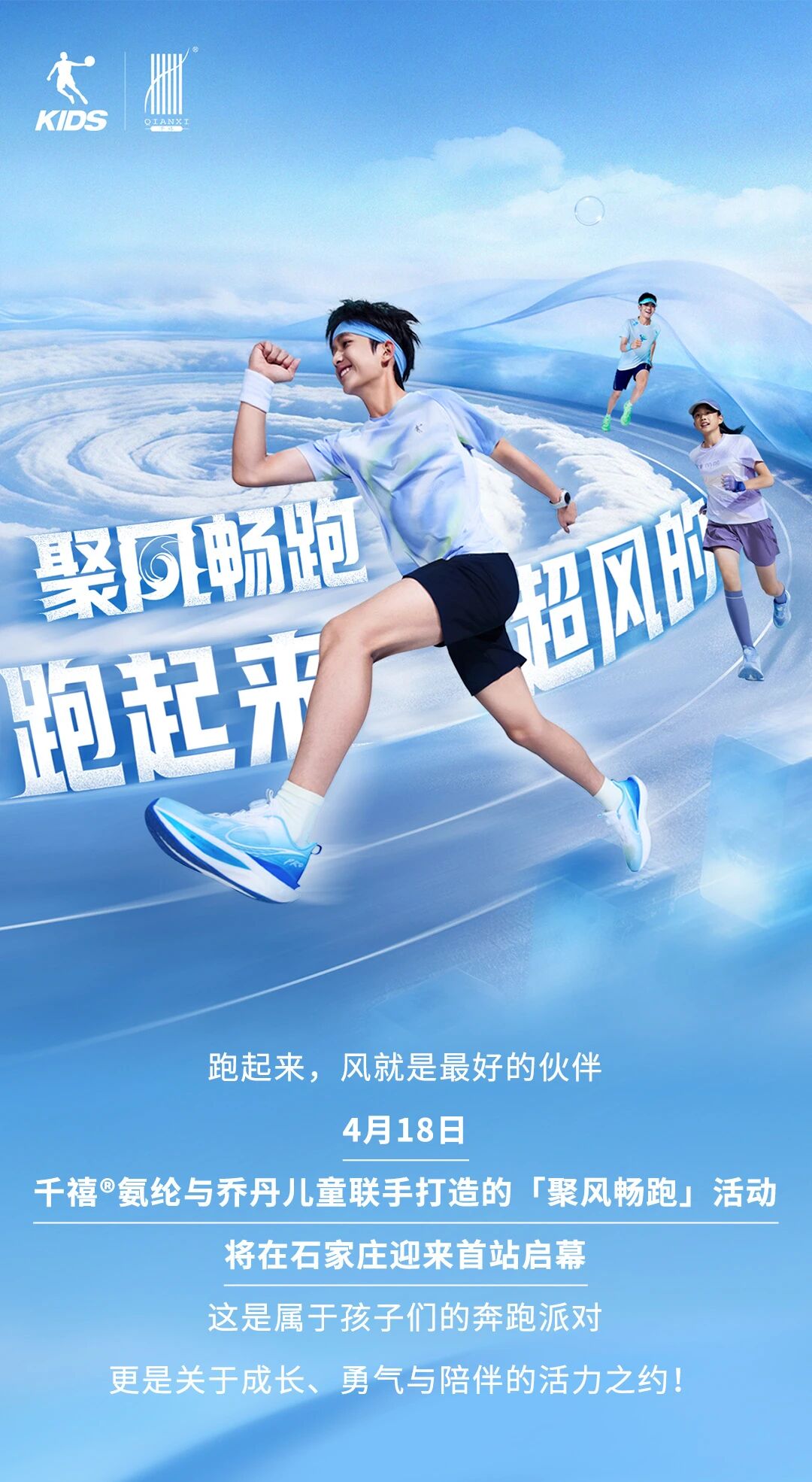 喬丹兒童 x 千禧&reg;氨綸｜4月18日，聚風(fēng)暢跑，酷爽登場