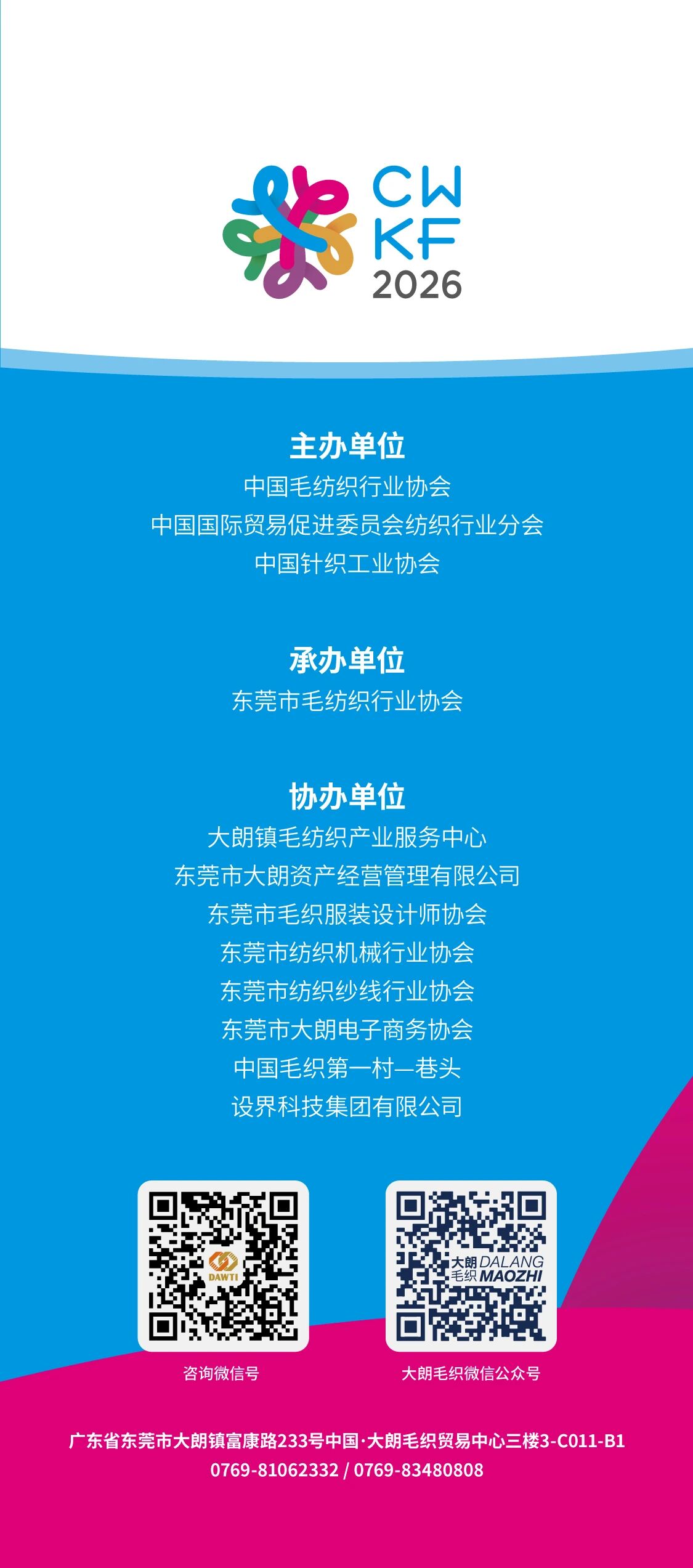 第二十三屆大朗&ldquo;織交會(huì)&rdquo;重磅來襲！三大盛會(huì)聯(lián)動(dòng)，解鎖毛織產(chǎn)業(yè)新機(jī)遇