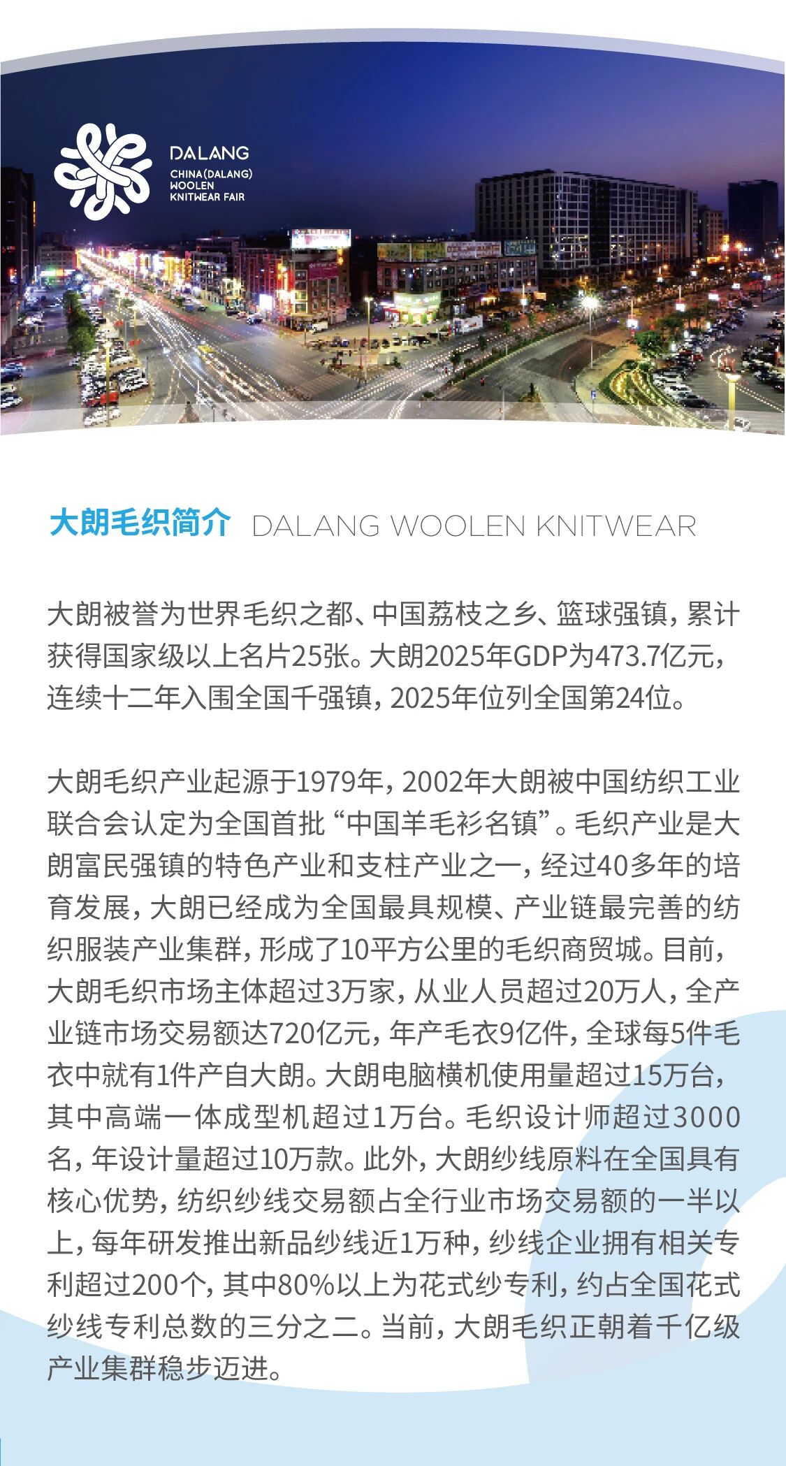 第二十三屆大朗&ldquo;織交會(huì)&rdquo;重磅來襲！三大盛會(huì)聯(lián)動(dòng)，解鎖毛織產(chǎn)業(yè)新機(jī)遇