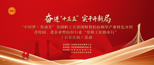  &ldquo;中國夢&middot;勞動美&rdquo;全國職工宣講團(tuán)財(cái)貿(mào)輕紡煙草產(chǎn)業(yè)特色分團(tuán)走進(jìn)校園暨紡織行業(yè)&ldquo;勞模工匠助企行&rdquo;（石家莊站）活動成功舉行