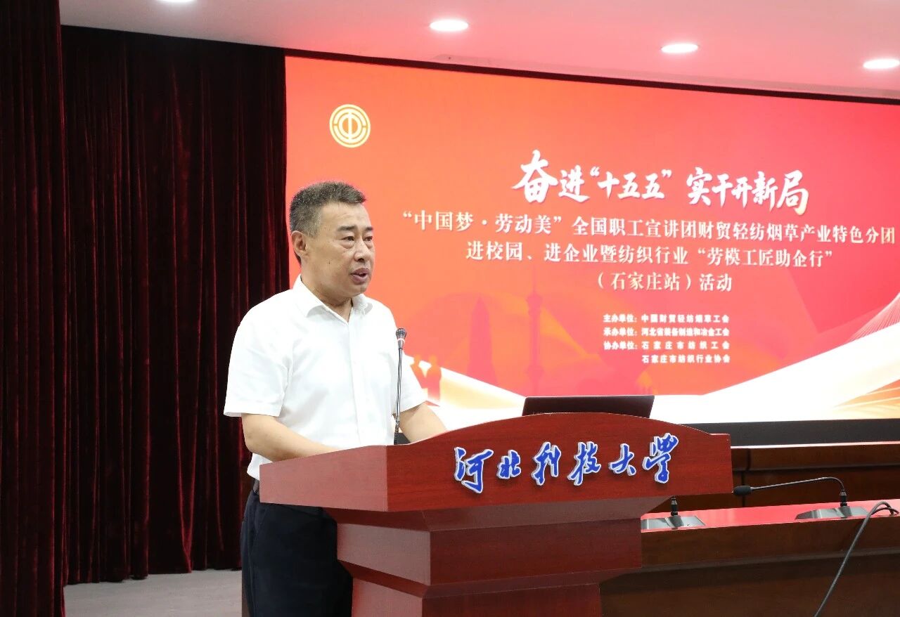  &ldquo;中國夢&middot;勞動美&rdquo;全國職工宣講團(tuán)財(cái)貿(mào)輕紡煙草產(chǎn)業(yè)特色分團(tuán)走進(jìn)校園暨紡織行業(yè)&ldquo;勞模工匠助企行&rdquo;（石家莊站）活動成功舉行