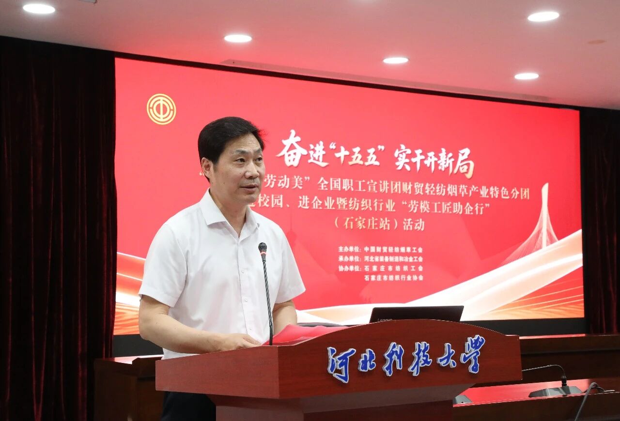  &ldquo;中國夢&middot;勞動美&rdquo;全國職工宣講團(tuán)財(cái)貿(mào)輕紡煙草產(chǎn)業(yè)特色分團(tuán)走進(jìn)校園暨紡織行業(yè)&ldquo;勞模工匠助企行&rdquo;（石家莊站）活動成功舉行
